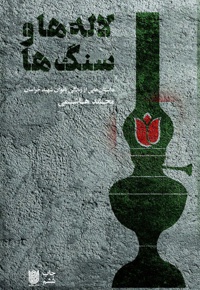 لاله ها و سنگ ها